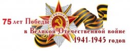 75_лет_Победы_в_ВОВ