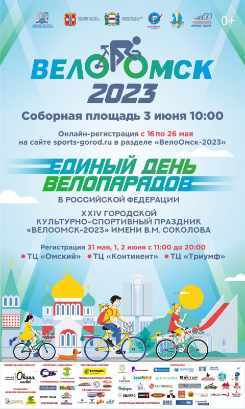 афиша ВЕЛООМСК 2023